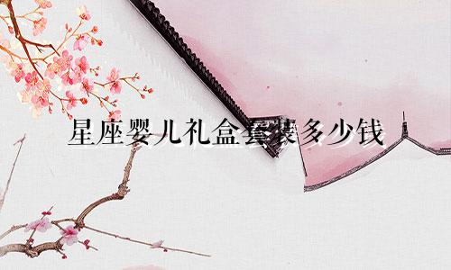 星座婴儿礼盒套装多少钱