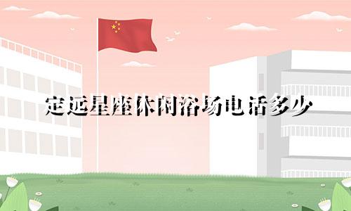 定远星座休闲浴场电话多少