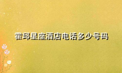 霍邱星座酒店电话多少号码