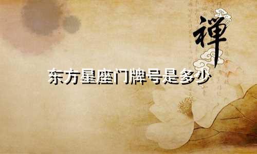 东方星座门牌号是多少