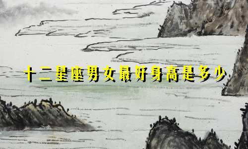 十二星座男女最好身高是多少