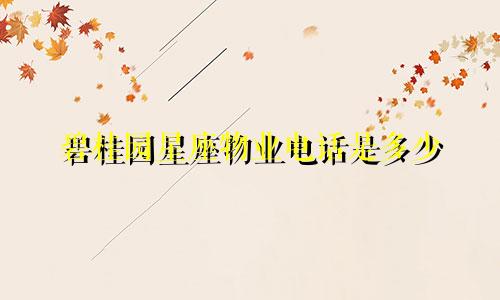 碧桂园星座物业电话是多少