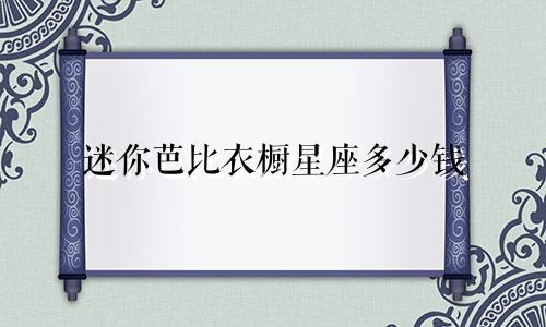 迷你芭比衣橱星座多少钱