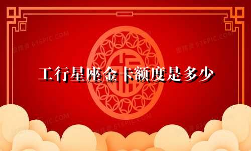 工行星座金卡额度是多少