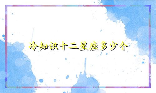 冷知识十二星座多少个