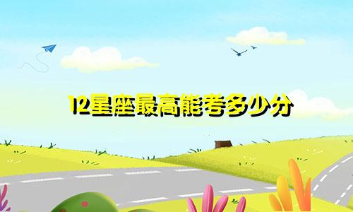 12星座最高能考多少分