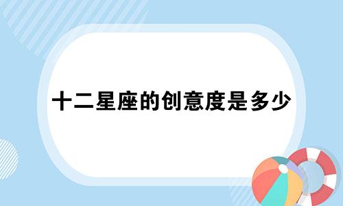 十二星座的创意度是多少