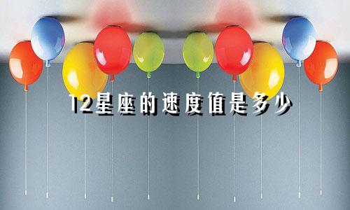 12星座的速度值是多少