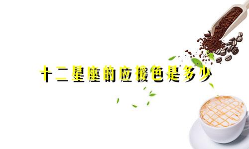 十二星座的应援色是多少