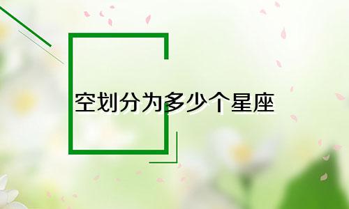 空划分为多少个星座
