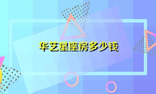 华艺星座房多少钱