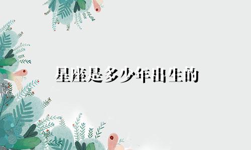 星座是多少年出生的