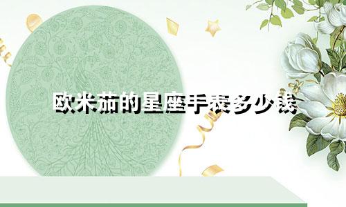 欧米茄的星座手表多少钱