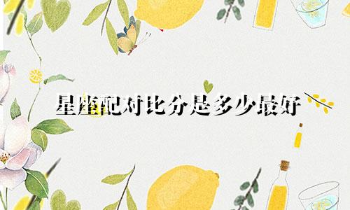 星座配对比分是多少最好