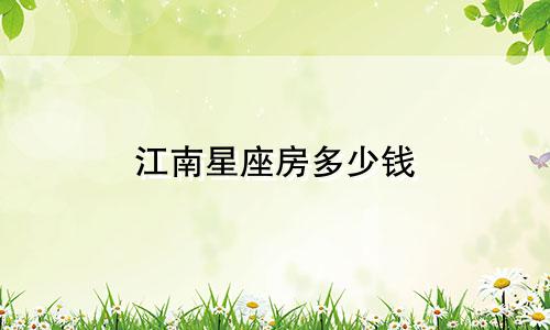 江南星座房多少钱