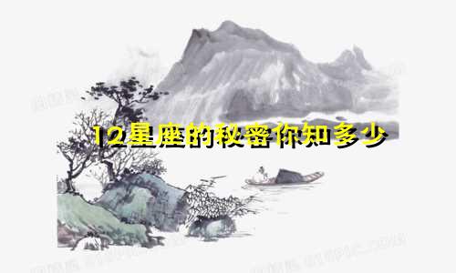 12星座的秘密你知多少