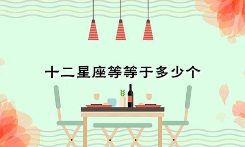 十二星座等等于多少个
