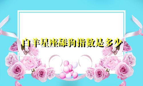 白羊星座舔狗指数是多少