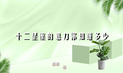 十二星座的魅力你知道多少