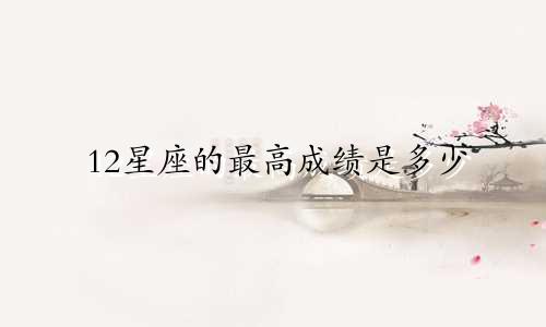 12星座的最高成绩是多少