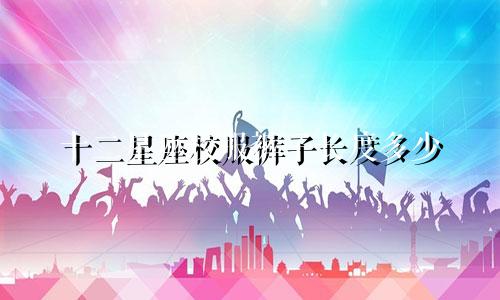 十二星座校服裤子长度多少