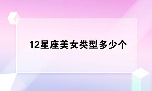 12星座美女类型多少个