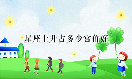 星座上升占多少宫位好