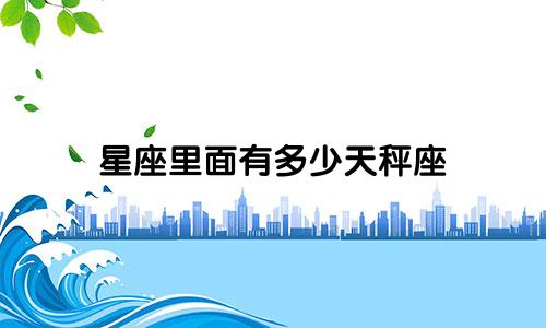星座里面有多少天秤座