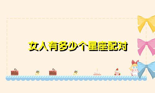 女人有多少个星座配对