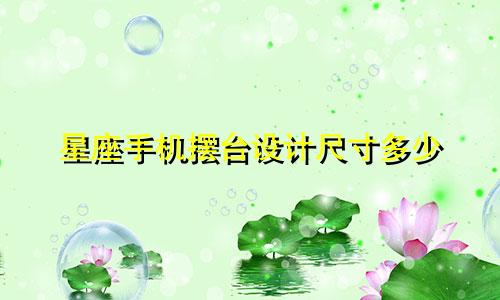 星座手机摆台设计尺寸多少
