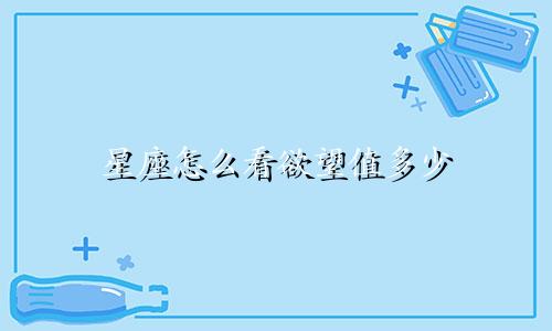 星座怎么看欲望值多少
