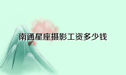 南通星座摄影工资多少钱