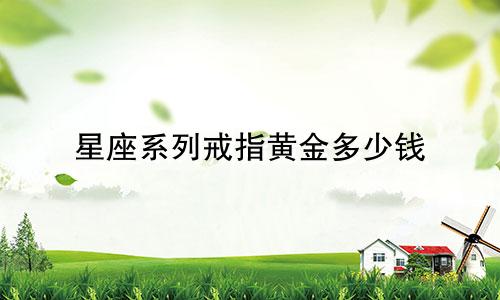 星座系列戒指黄金多少钱