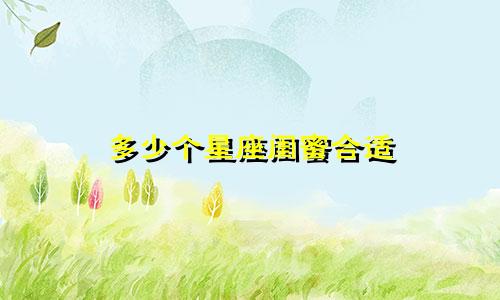 多少个星座闺蜜合适