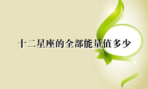 十二星座的全部能量值多少