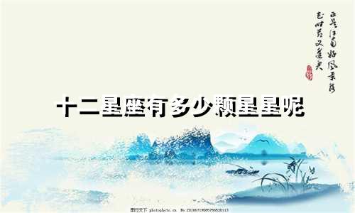 十二星座有多少颗星星呢