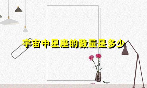宇宙中星座的数量是多少