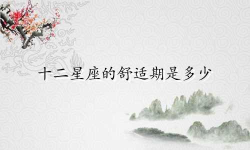 十二星座的舒适期是多少