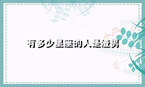 有多少星座的人是渣男
