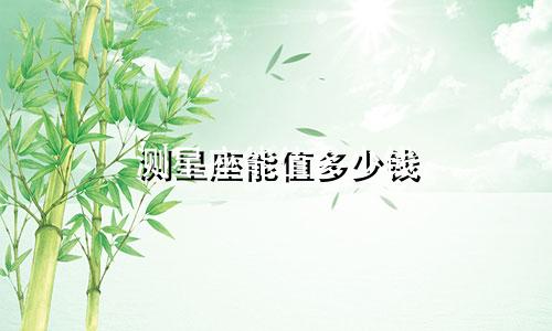 测星座能值多少钱