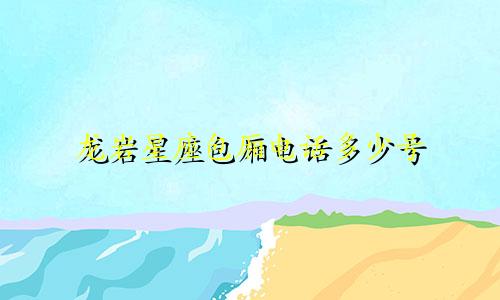 龙岩星座包厢电话多少号