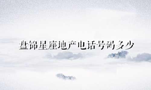 盘锦星座地产电话号码多少