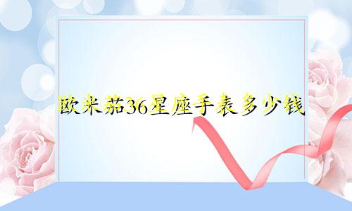欧米茄36星座手表多少钱