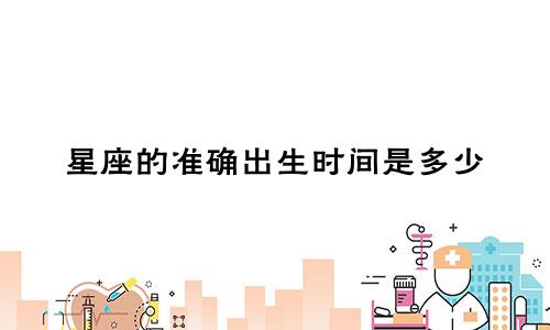 星座的准确出生时间是多少