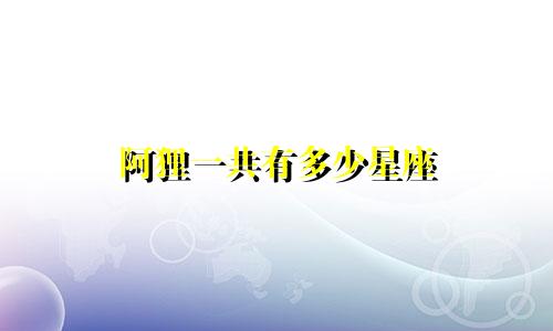 阿狸一共有多少星座