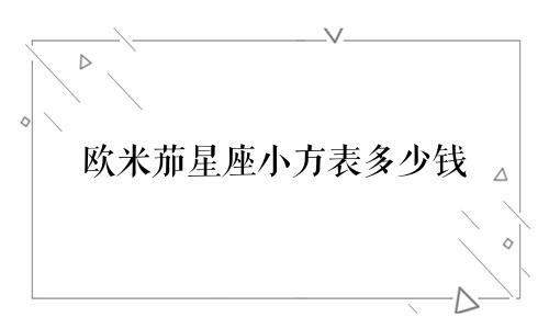 欧米茄星座小方表多少钱