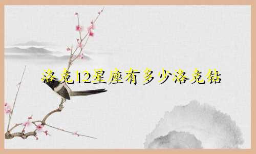 洛克12星座有多少洛克钻