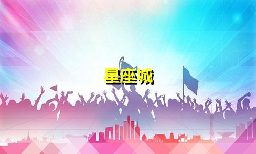 星座城 合盘最高多少分