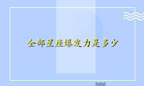 全部星座爆发力是多少