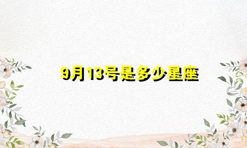 9月13号是多少星座